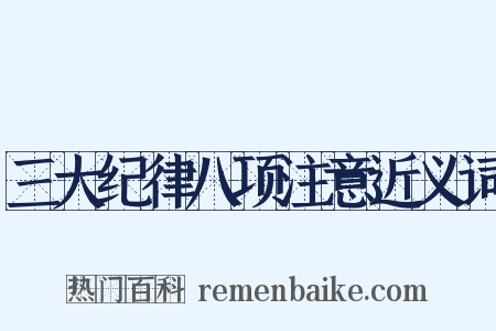 三大纪律八项注意近义词是什么意思的图片
